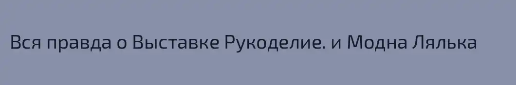 Вся правда о Выставке Рукоделие. и Модна Лялька